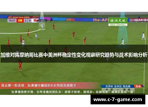 加维对阵摩纳哥比赛中美洲杯稳定性变化观察研究趋势与战术影响分析