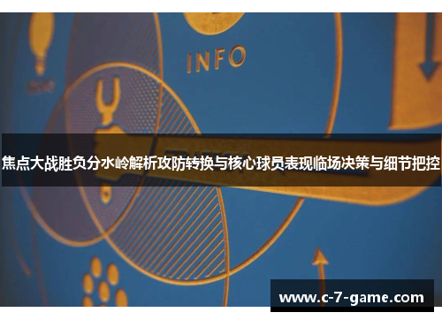 焦点大战胜负分水岭解析攻防转换与核心球员表现临场决策与细节把控
