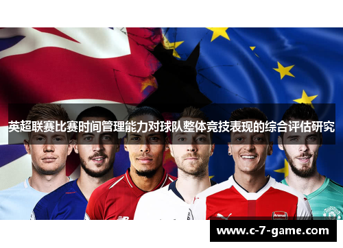 英超联赛比赛时间管理能力对球队整体竞技表现的综合评估研究