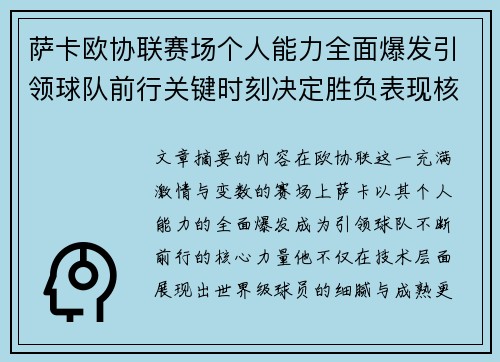 萨卡欧协联赛场个人能力全面爆发引领球队前行关键时刻决定胜负表现核心