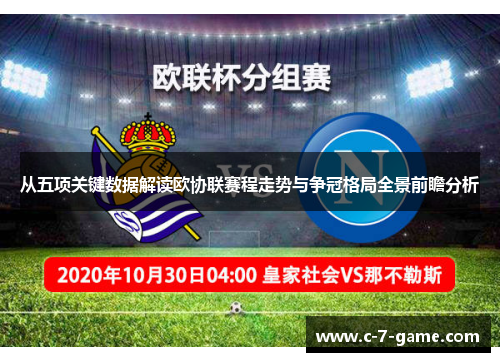 从五项关键数据解读欧协联赛程走势与争冠格局全景前瞻分析