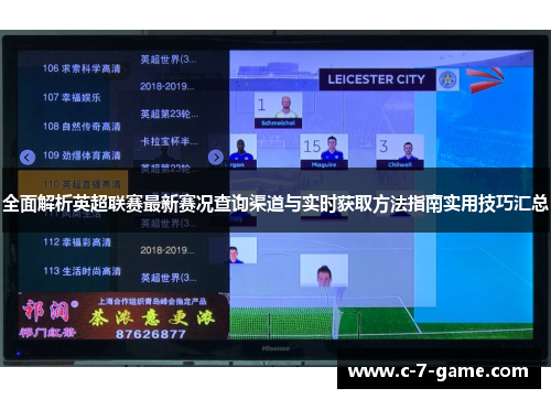 全面解析英超联赛最新赛况查询渠道与实时获取方法指南实用技巧汇总