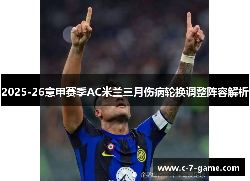 2025-26意甲赛季AC米兰三月伤病轮换调整阵容解析