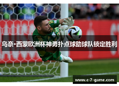 乌奈·西蒙欧洲杯神勇扑点球助球队锁定胜利