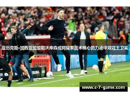 亚历克斯·加西亚加盟勒沃库森成阿隆索战术核心助力德甲双冠王卫冕