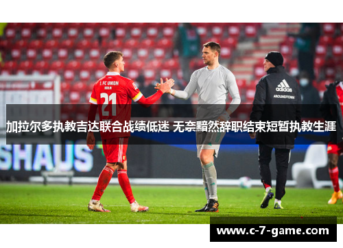 加拉尔多执教吉达联合战绩低迷 无奈黯然辞职结束短暂执教生涯