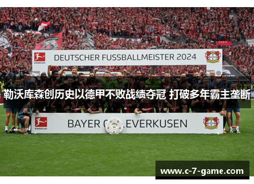 勒沃库森创历史以德甲不败战绩夺冠 打破多年霸主垄断