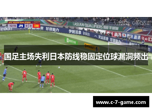 国足主场失利日本防线稳固定位球漏洞频出