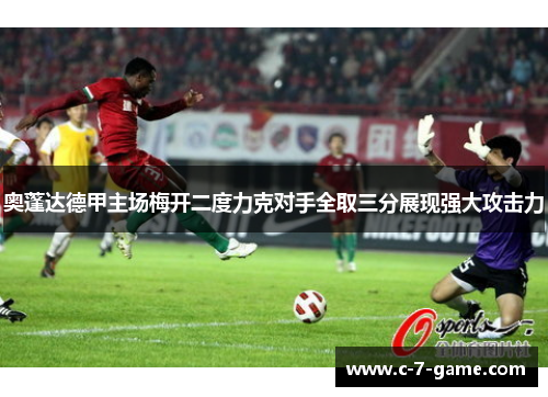 奥蓬达德甲主场梅开二度力克对手全取三分展现强大攻击力