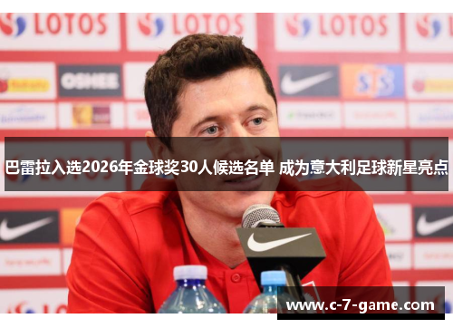 巴雷拉入选2026年金球奖30人候选名单 成为意大利足球新星亮点 巴雷拉入选2026年金球奖30人候选名单 成为意大利足球新星亮点