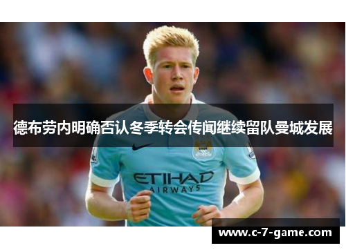 德布劳内明确否认冬季转会传闻继续留队曼城发展
