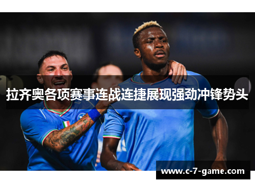 拉齐奥各项赛事连战连捷展现强劲冲锋势头