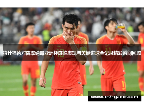 拉什福德对阵摩纳哥亚洲杯巅峰表现与关键进球全记录精彩瞬间回顾