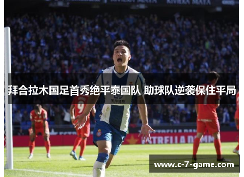 拜合拉木国足首秀绝平泰国队 助球队逆袭保住平局