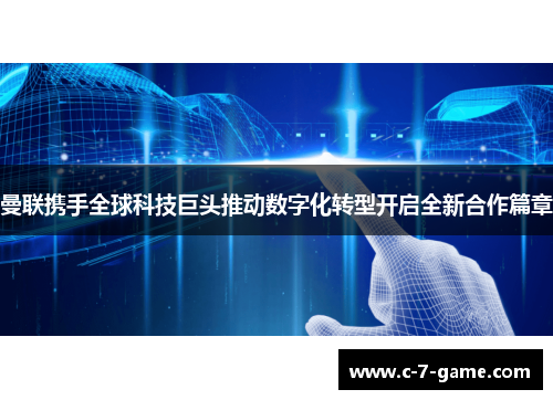 曼联携手全球科技巨头推动数字化转型开启全新合作篇章