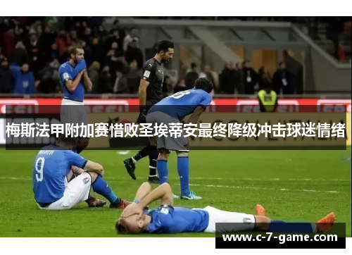 梅斯法甲附加赛惜败圣埃蒂安最终降级冲击球迷情绪