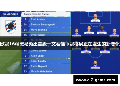 欧冠16强黑马频出晋级一文看懂争冠格局正在发生的新变化