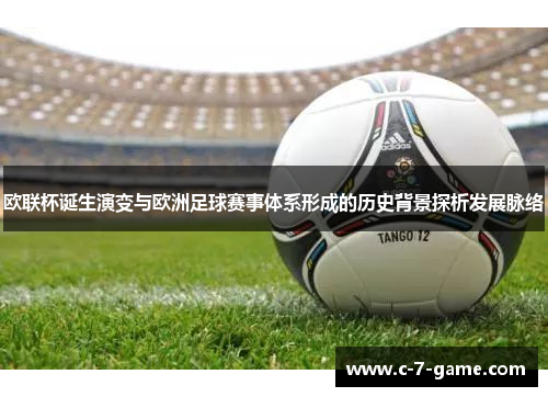 欧联杯诞生演变与欧洲足球赛事体系形成的历史背景探析发展脉络