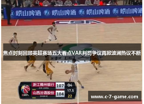 焦点时刻回顾英超赛场五大看点VAR判罚争议再掀波澜热议不断