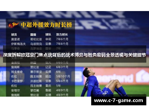 深度拆解欧冠豪门焦点战背后的战术博弈与胜负密码全景透视与关键细节 深度拆解欧冠豪门焦点战背后的战术博弈与胜负密码全景透视与关键细节