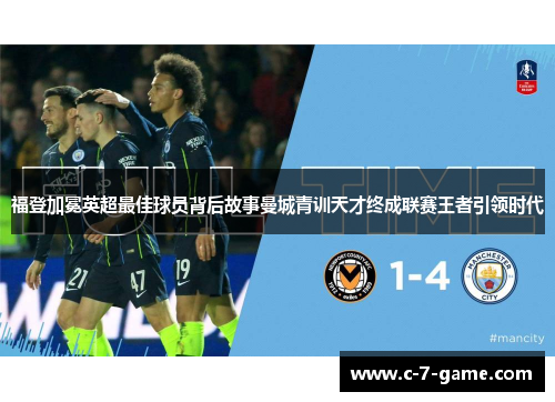 福登加冕英超最佳球员背后故事曼城青训天才终成联赛王者引领时代