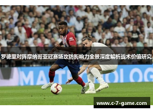 罗德里对阵摩纳哥亚冠赛场攻防影响力全景深度解析战术价值研究 罗德里对阵摩纳哥亚冠赛场攻防影响力全景深度解析战术价值研究