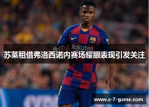 苏莱租借弗洛西诺内赛场耀眼表现引发关注