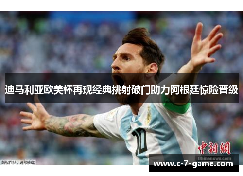迪马利亚欧美杯再现经典挑射破门助力阿根廷惊险晋级