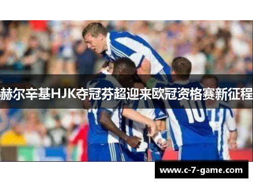 赫尔辛基HJK夺冠芬超迎来欧冠资格赛新征程