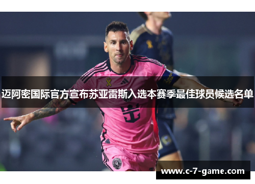 迈阿密国际官方宣布苏亚雷斯入选本赛季最佳球员候选名单 迈阿密国际官方宣布苏亚雷斯入选本赛季最佳球员候选名单