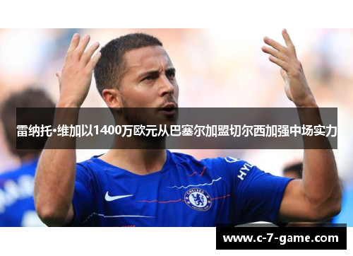 雷纳托·维加以1400万欧元从巴塞尔加盟切尔西加强中场实力