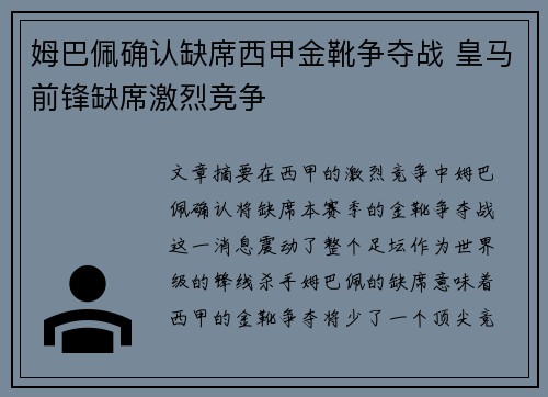 姆巴佩确认缺席西甲金靴争夺战 皇马前锋缺席激烈竞争