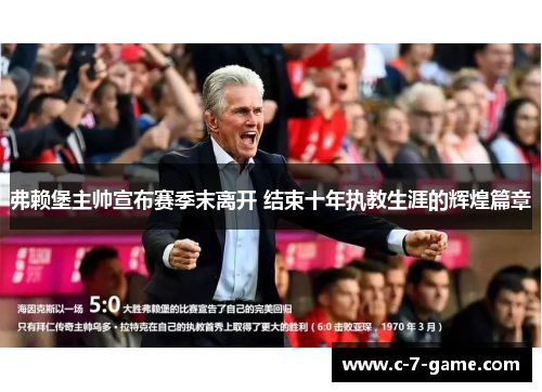 弗赖堡主帅宣布赛季末离开 结束十年执教生涯的辉煌篇章