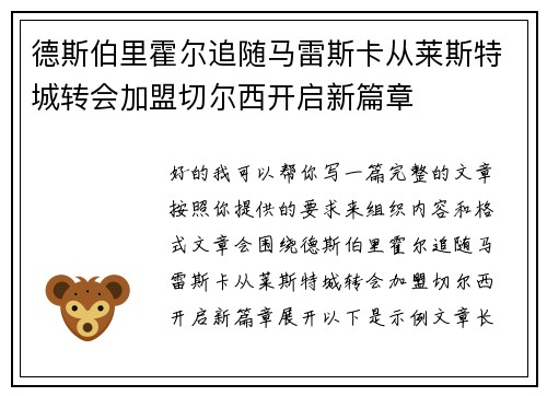 德斯伯里霍尔追随马雷斯卡从莱斯特城转会加盟切尔西开启新篇章
