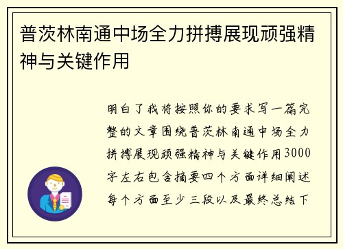 普茨林南通中场全力拼搏展现顽强精神与关键作用