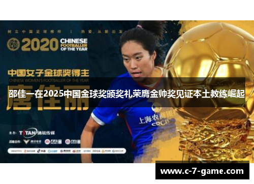 邵佳一在2025中国金球奖颁奖礼荣膺金帅奖见证本土教练崛起