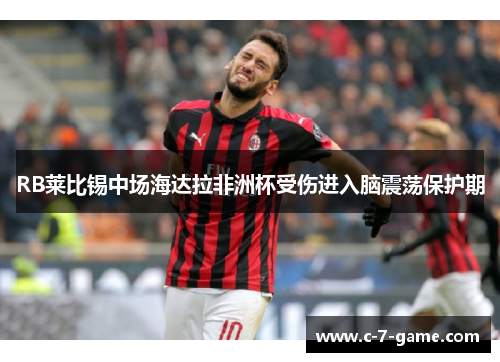 RB莱比锡中场海达拉非洲杯受伤进入脑震荡保护期 RB莱比锡中场海达拉非洲杯受伤进入脑震荡保护期