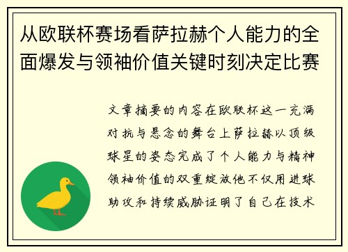 从欧联杯赛场看萨拉赫个人能力的全面爆发与领袖价值关键时刻决定比赛走向 从欧联杯赛场看萨拉赫个人能力的全面爆发与领袖价值关键时刻决定比赛走向