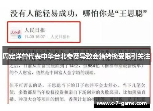 周定洋曾代表中华台北参赛导致会籍转换受限引关注