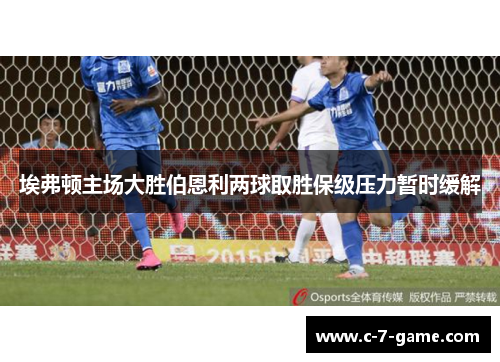 埃弗顿主场大胜伯恩利两球取胜保级压力暂时缓解