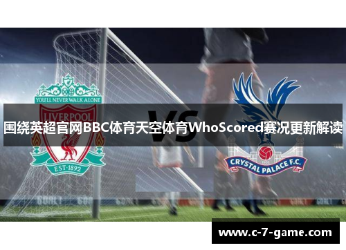 围绕英超官网BBC体育天空体育WhoScored赛况更新解读