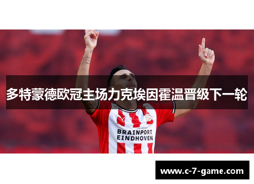 多特蒙德欧冠主场力克埃因霍温晋级下一轮