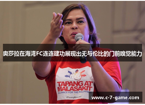 奥莎拉在海湾FC连连建功展现出无与伦比的门前嗅觉能力