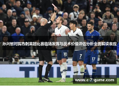 孙兴慜对阵热刺英超比赛临场发挥与战术价值评估分析全面解读表现