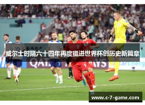 威尔士时隔六十四年再度挺进世界杯创历史新篇章