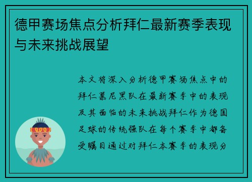 德甲赛场焦点分析拜仁最新赛季表现与未来挑战展望