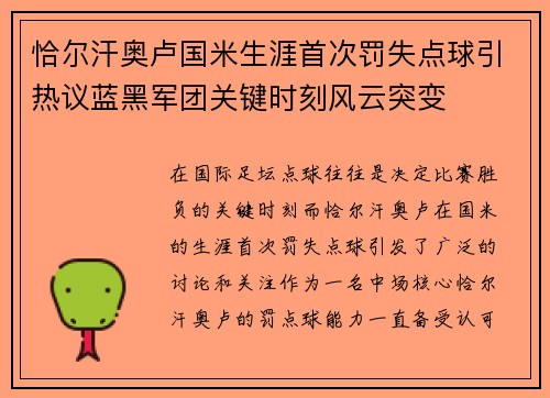 恰尔汗奥卢国米生涯首次罚失点球引热议蓝黑军团关键时刻风云突变