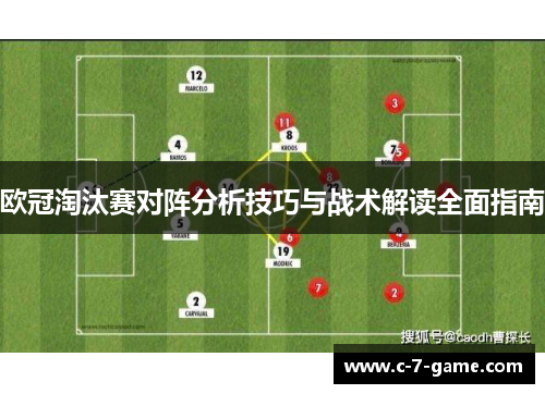 欧冠淘汰赛对阵分析技巧与战术解读全面指南