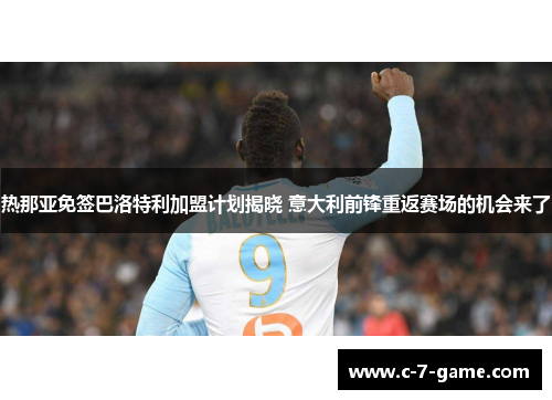 热那亚免签巴洛特利加盟计划揭晓 意大利前锋重返赛场的机会来了
