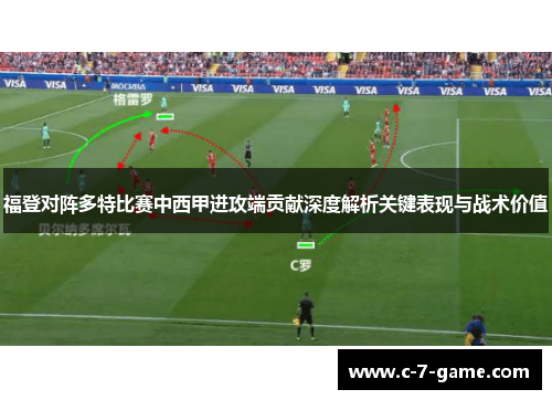 福登对阵多特比赛中西甲进攻端贡献深度解析关键表现与战术价值